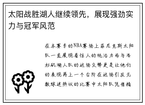 太阳战胜湖人继续领先，展现强劲实力与冠军风范