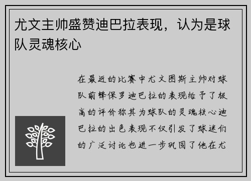 尤文主帅盛赞迪巴拉表现，认为是球队灵魂核心