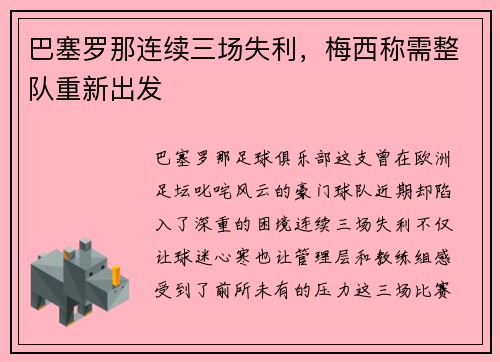 巴塞罗那连续三场失利，梅西称需整队重新出发