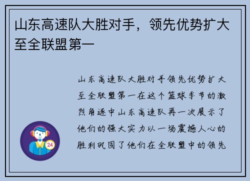 山东高速队大胜对手，领先优势扩大至全联盟第一