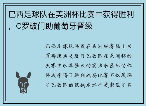 巴西足球队在美洲杯比赛中获得胜利，C罗破门助葡萄牙晋级