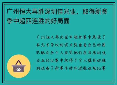 广州恒大再胜深圳佳兆业，取得新赛季中超四连胜的好局面