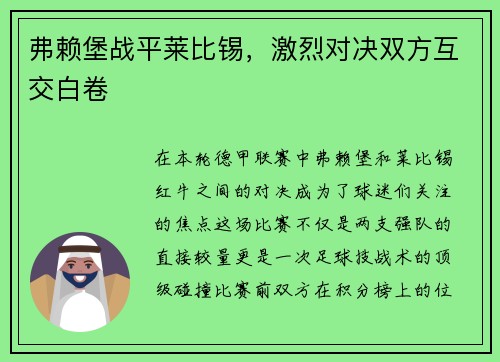 弗赖堡战平莱比锡，激烈对决双方互交白卷