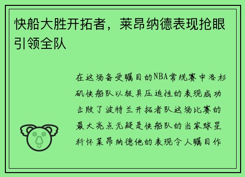 快船大胜开拓者，莱昂纳德表现抢眼引领全队