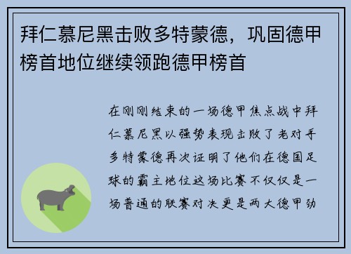 拜仁慕尼黑击败多特蒙德，巩固德甲榜首地位继续领跑德甲榜首