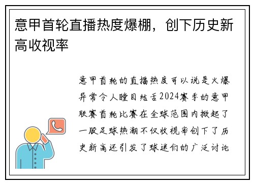 意甲首轮直播热度爆棚，创下历史新高收视率