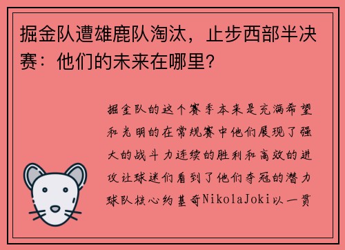 掘金队遭雄鹿队淘汰，止步西部半决赛：他们的未来在哪里？