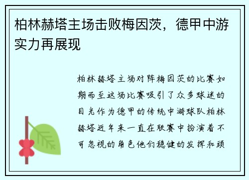 柏林赫塔主场击败梅因茨，德甲中游实力再展现