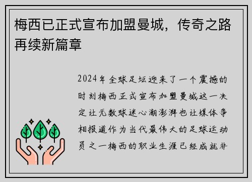 梅西已正式宣布加盟曼城，传奇之路再续新篇章