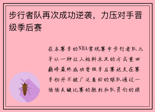 步行者队再次成功逆袭，力压对手晋级季后赛