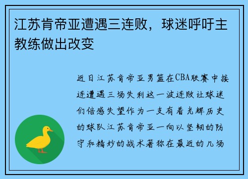 江苏肯帝亚遭遇三连败，球迷呼吁主教练做出改变