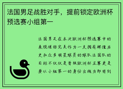 法国男足战胜对手，提前锁定欧洲杯预选赛小组第一