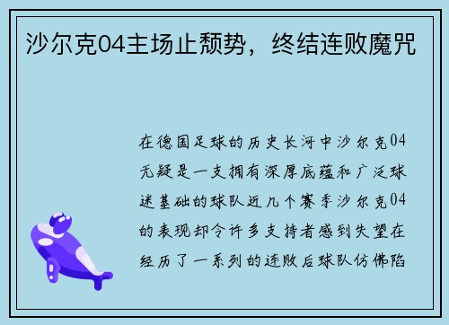 沙尔克04主场止颓势，终结连败魔咒