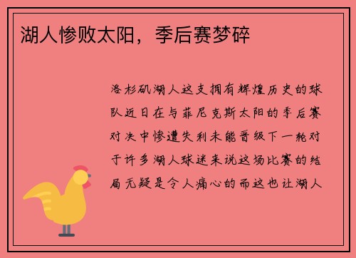 湖人惨败太阳，季后赛梦碎