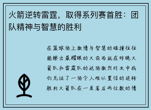 火箭逆转雷霆，取得系列赛首胜：团队精神与智慧的胜利