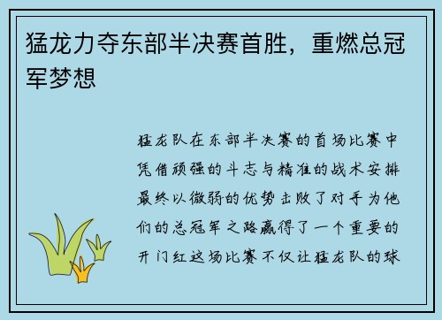猛龙力夺东部半决赛首胜，重燃总冠军梦想
