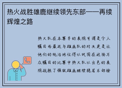 热火战胜雄鹿继续领先东部——再续辉煌之路