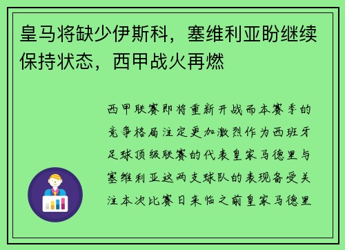 皇马将缺少伊斯科，塞维利亚盼继续保持状态，西甲战火再燃