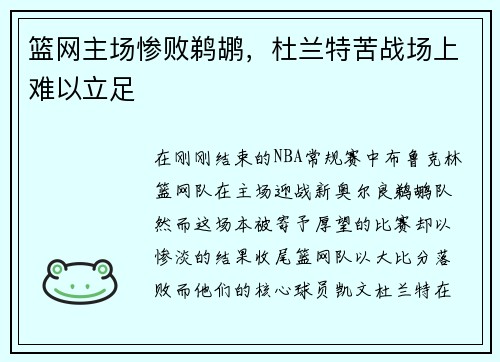 篮网主场惨败鹈鹕，杜兰特苦战场上难以立足
