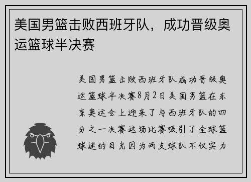 美国男篮击败西班牙队，成功晋级奥运篮球半决赛