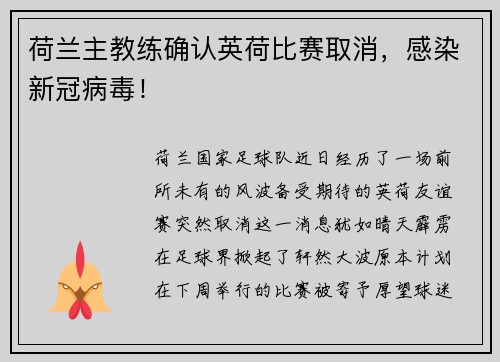 荷兰主教练确认英荷比赛取消，感染新冠病毒！
