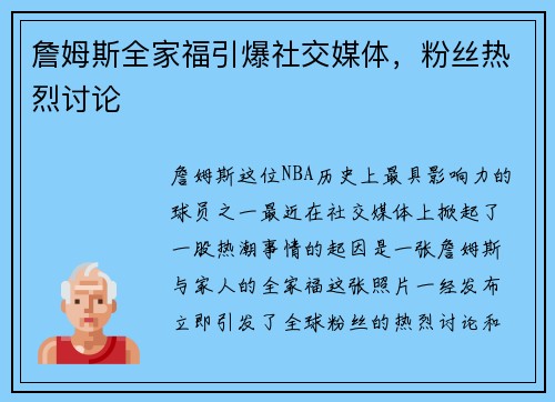 詹姆斯全家福引爆社交媒体，粉丝热烈讨论