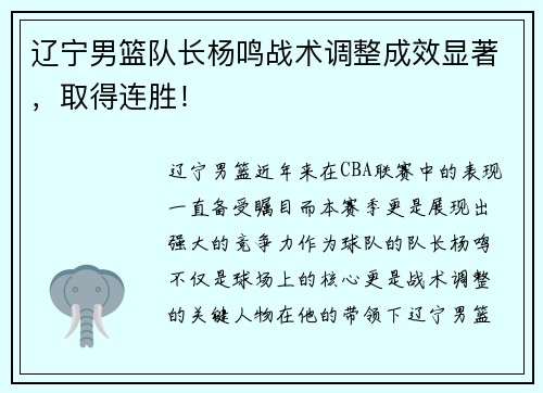 辽宁男篮队长杨鸣战术调整成效显著，取得连胜！