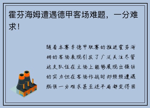 霍芬海姆遭遇德甲客场难题，一分难求！