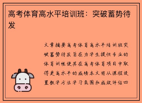 高考体育高水平培训班：突破蓄势待发